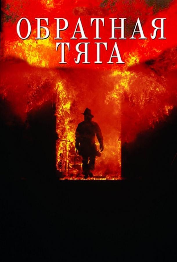 Обратная тяга (1991) 