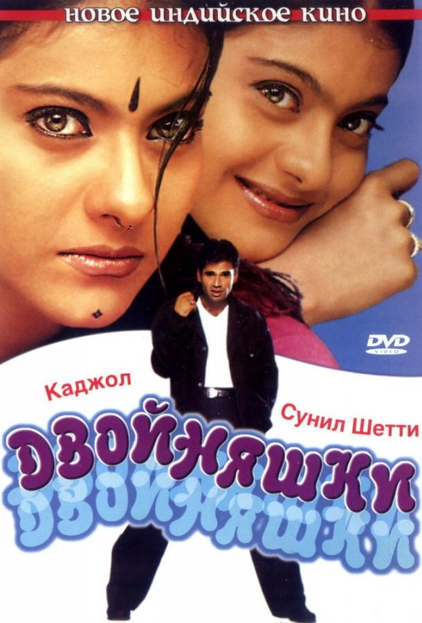 Двойняшки (2001) 