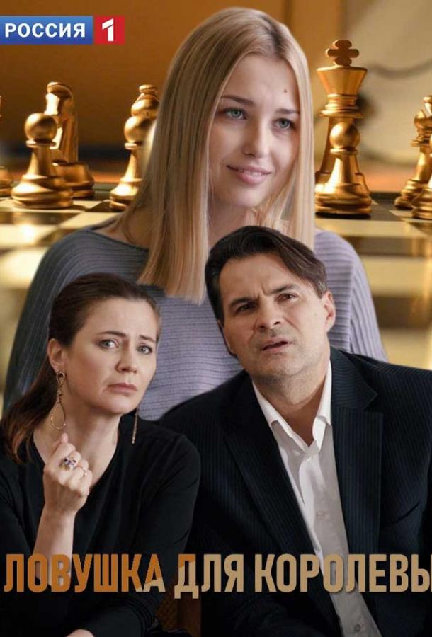 Ловушка для королевы (2019) 1 сезон 8 серия