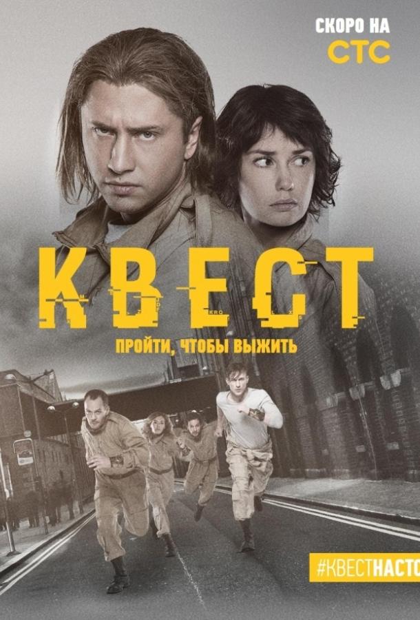 Квест (2015) 2 сезон 8 серия