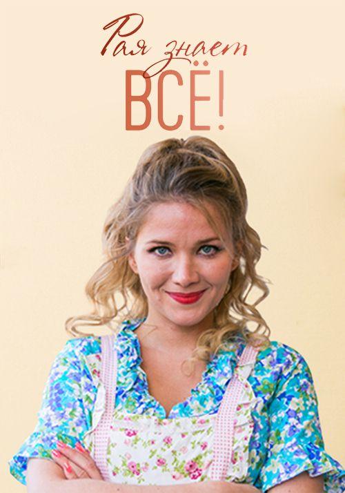 Рая знает всё! (2019) 1 сезон 50 серия