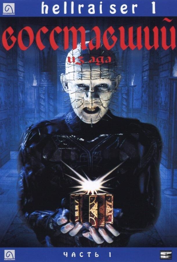 Восставший из ада (1987) 