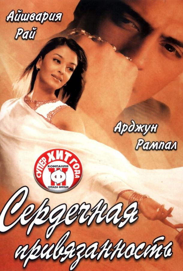 Сердечная привязанность (2003) 