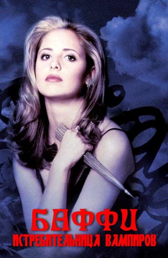 Баффи - истребительница вампиров (1997) 7 сезон 22 серия