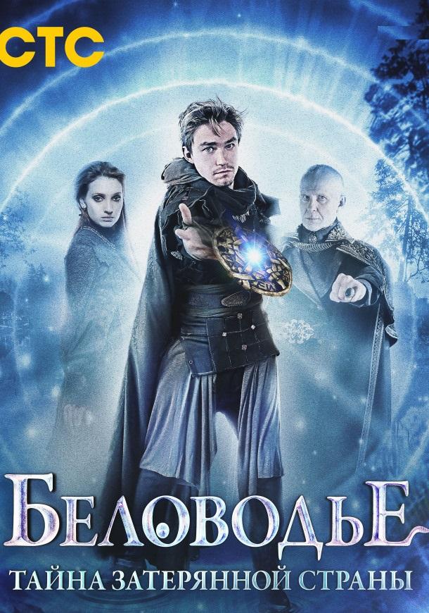 Беловодье. Тайна затерянной страны (2016) 1 сезон 12 серия