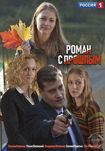 Роман с прошлым (2019) 1 сезон 4 серия