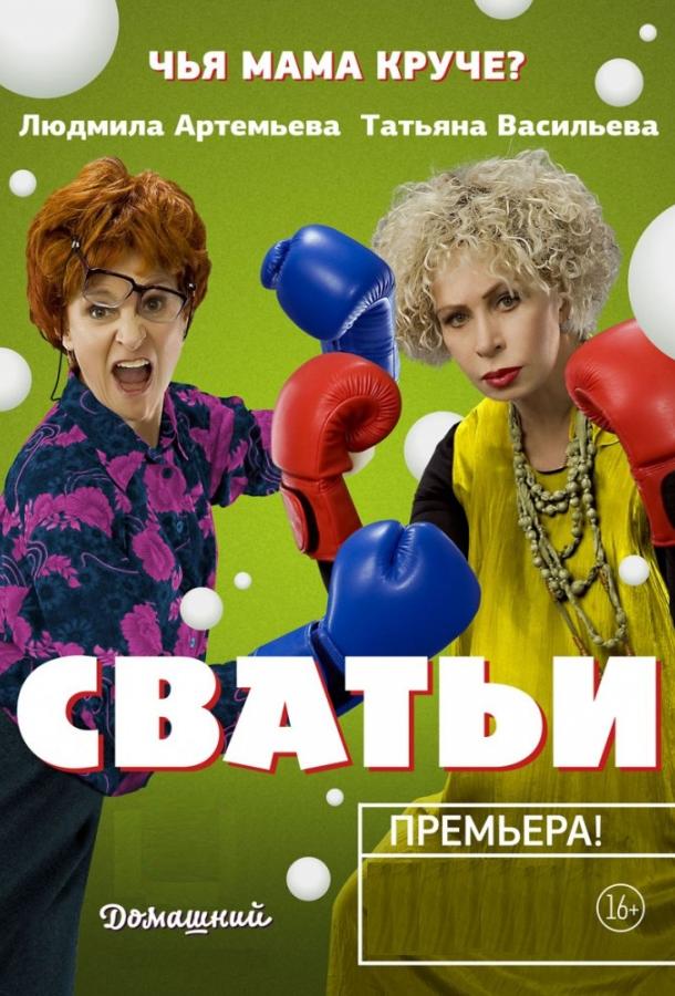 Сватьи  (2014) 2 сезон 32 серия