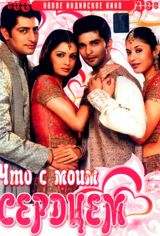 Что с моим сердцем? (2005) 