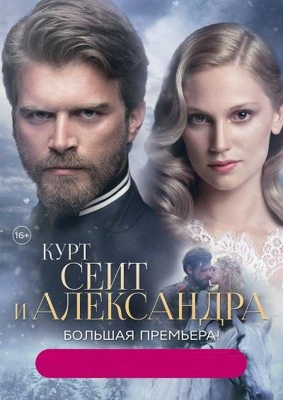 Курт Сеит и Александра (2014) 2 сезон 21 серия