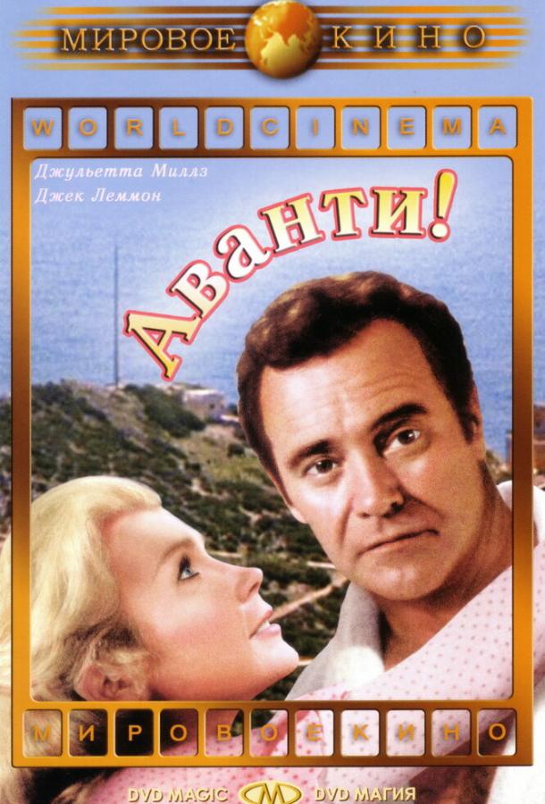 Аванти! (1972) 
