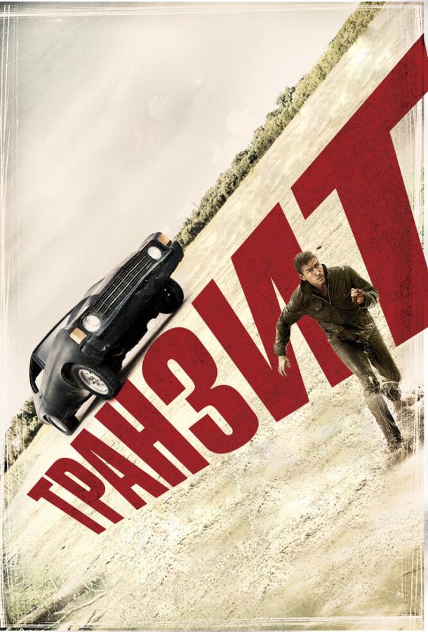 Транзит (2012) 