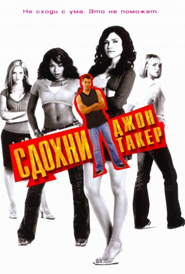 Сдохни, Джон Такер! (2006) 