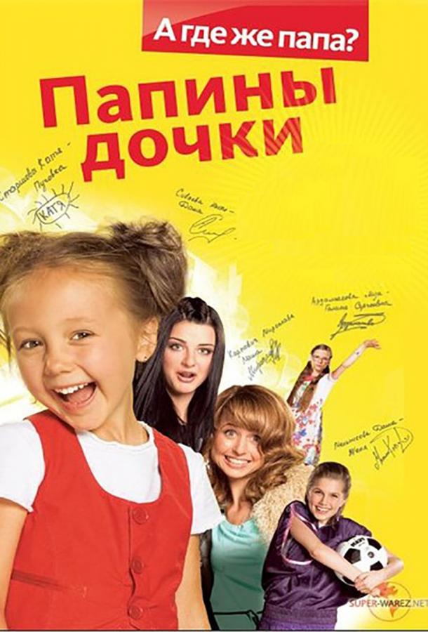 Папины дочки (2007) 1 сезон 410 серия