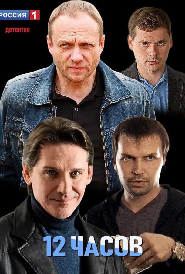 12 часов (2019) 1 сезон 2 серия