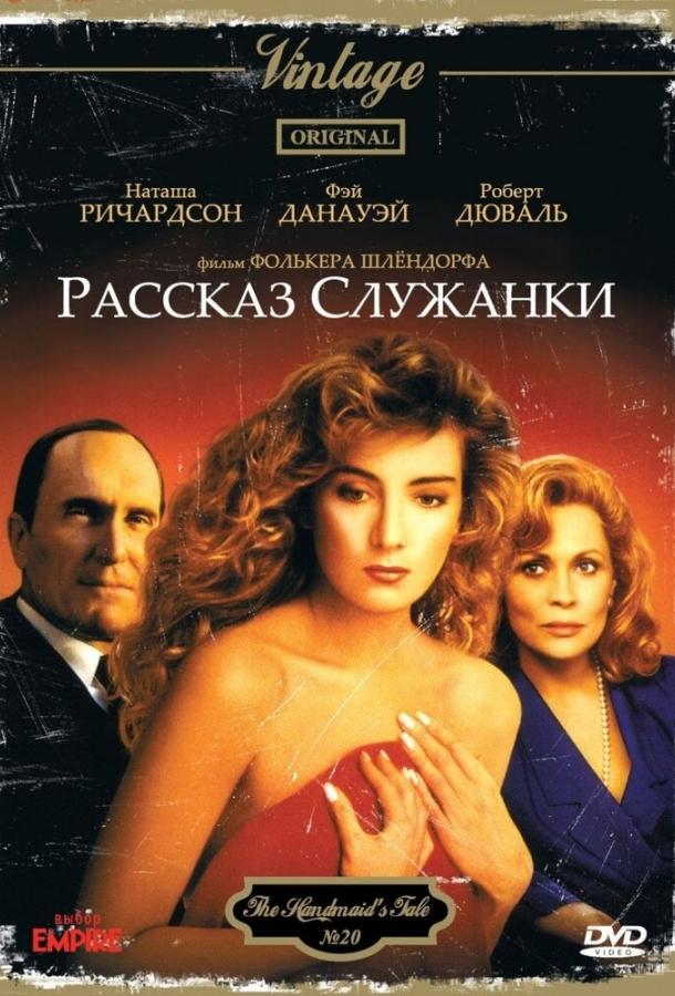 Рассказ служанки (1989) 