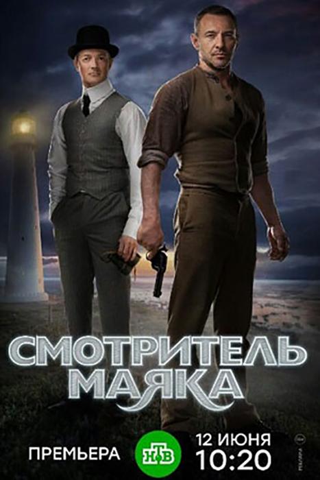 Смотритель маяка (2017) 1 сезон 12 серия