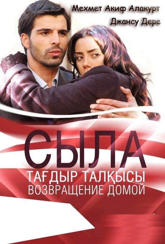 Сыла. Возвращение домой (2006) 3 сезон 79 серия