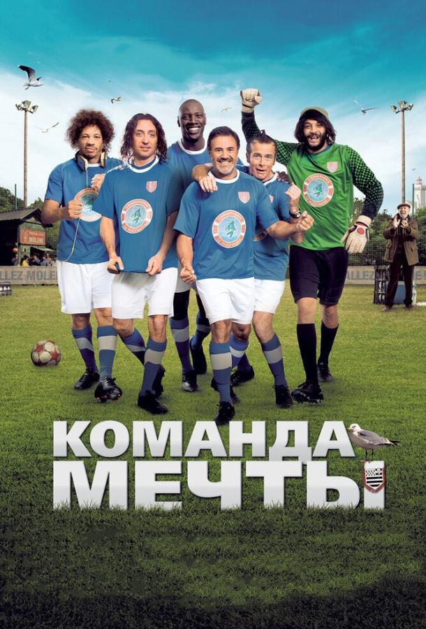 Команда мечты (2012) 