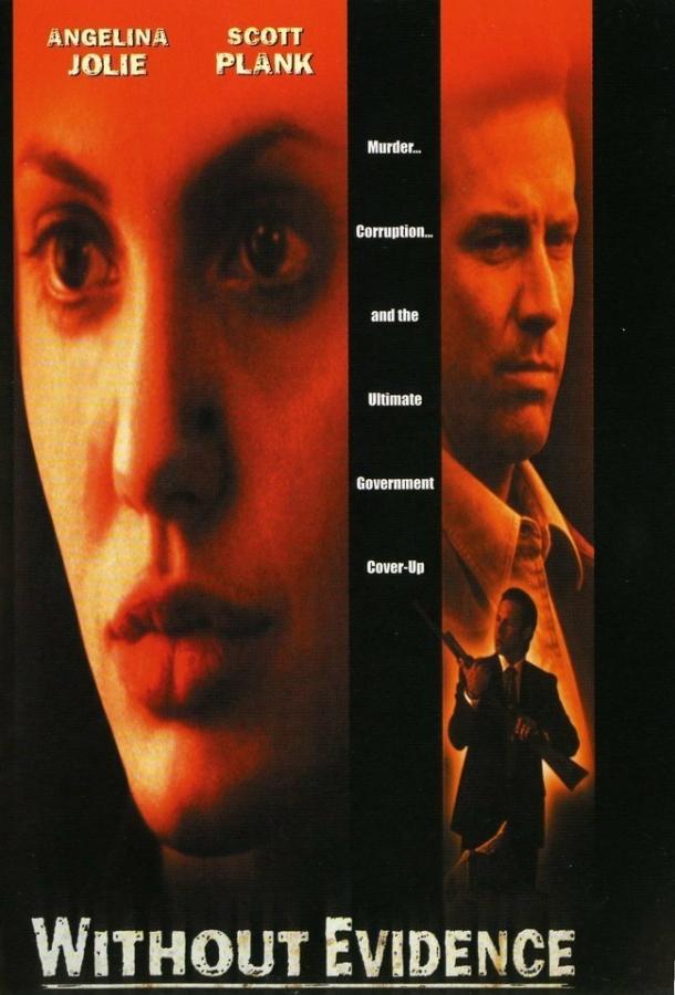 Без улик (1995) 
