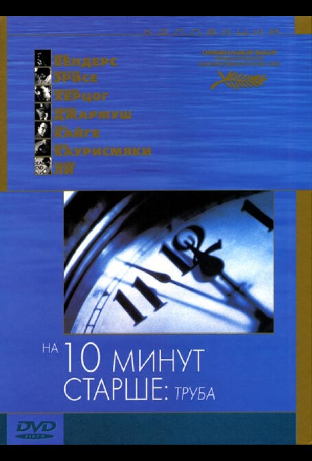 На десять минут старше: Труба (2002) 
