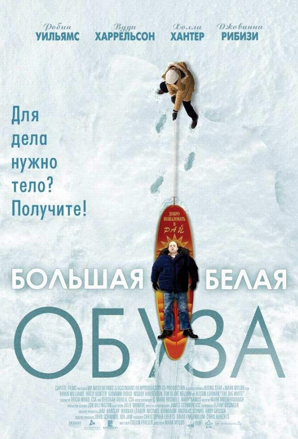 Большая белая обуза (2004) 