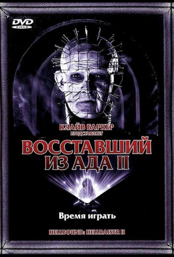 Восставший из ада 2 (1988) 