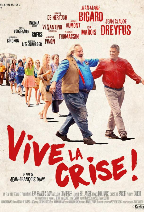 Да здравствует кризис (2017) 