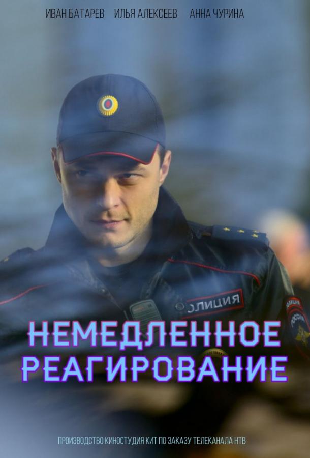 Немедленное реагирование (2019) 1 сезон 10 серия