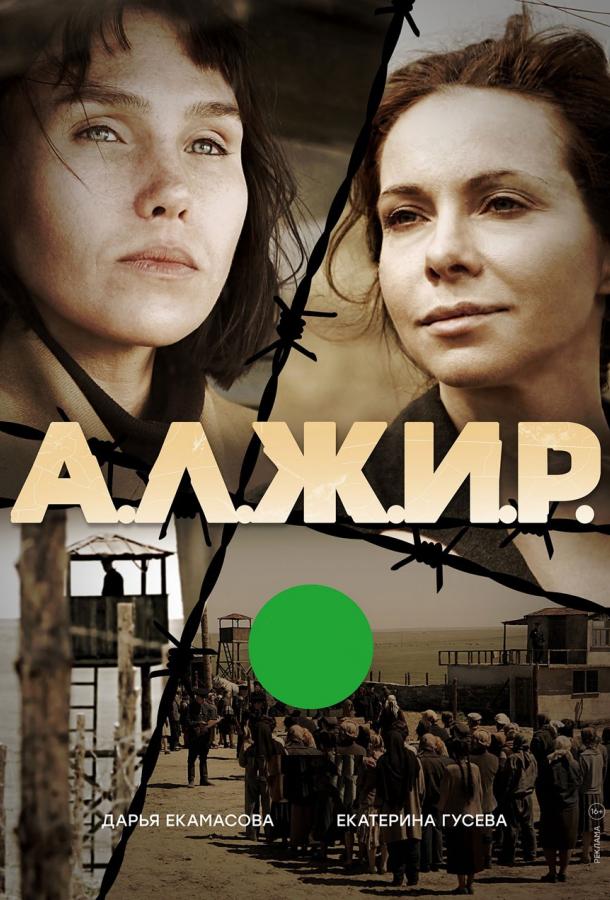 А.Л.Ж.И.Р. (2019) 1 сезон 11 серия