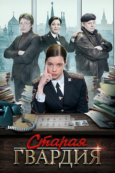Старая гвардия (2019) 3 сезон 4 серия