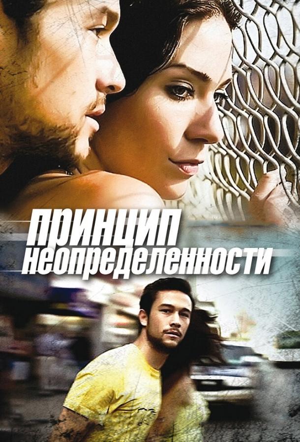 Принцип неопределенности (2008) 