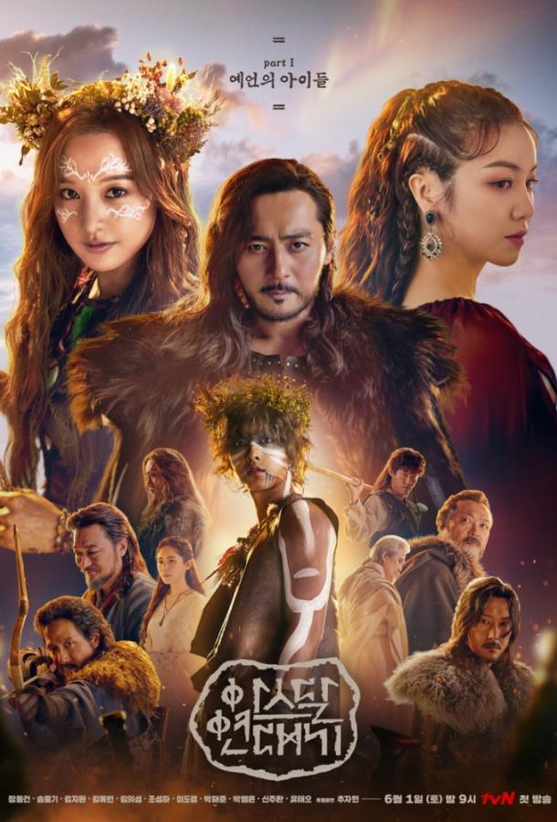 Хроники Асдала (2019) 2 сезон 12 серия