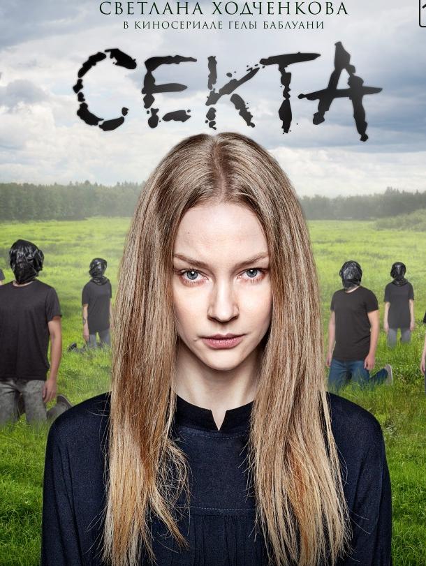 Секта (2019) 1 сезон 8 серия