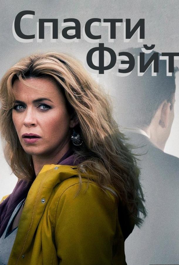 Спасти Фэйт (2017) 3 сезон 6 серия