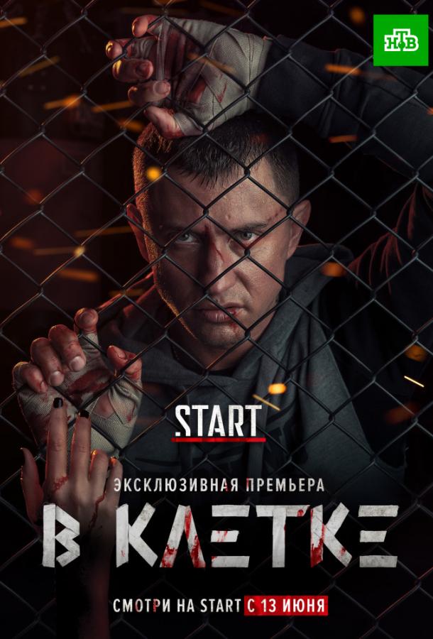 В клетке (2019) 2 сезон 10 серия