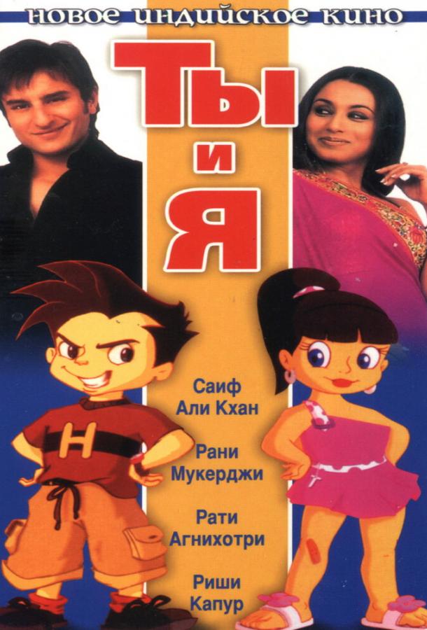 Ты и я (2004) 