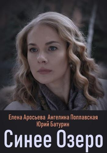 Синее озеро (2019) 1 сезон 4 серия