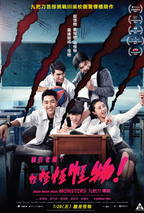 Мон мон мон монстры! (2017) 