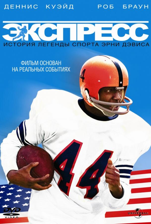 Экспресс: История легенды спорта Эрни Дэвиса (2008) 