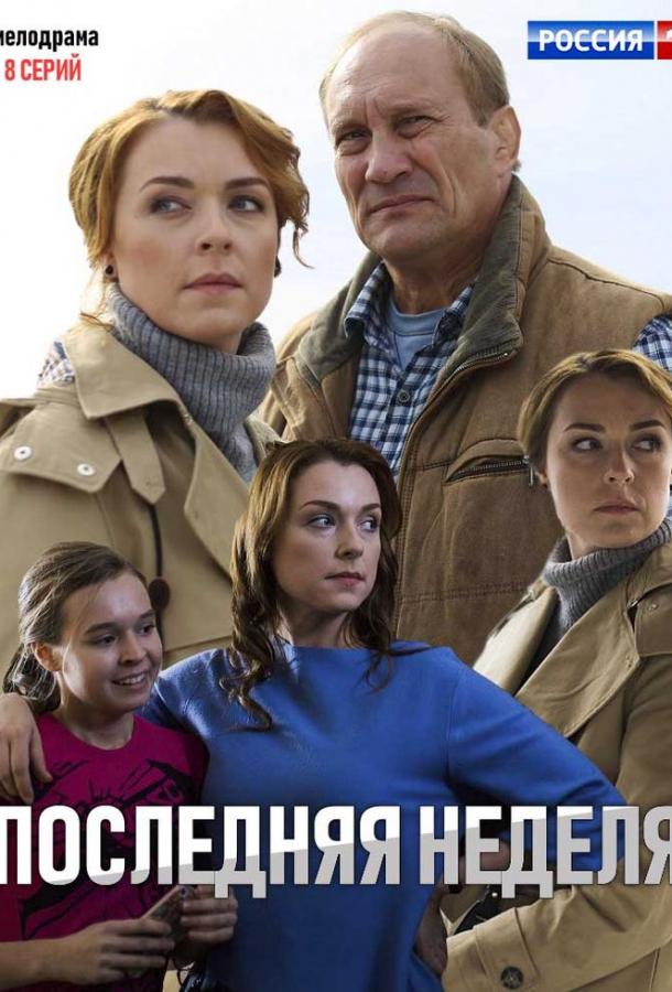 Последняя неделя (2019) 1 сезон 8 серия