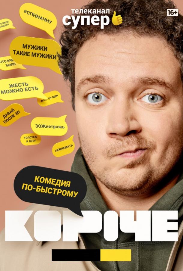 Короче (2019) 2 сезон 14 серия