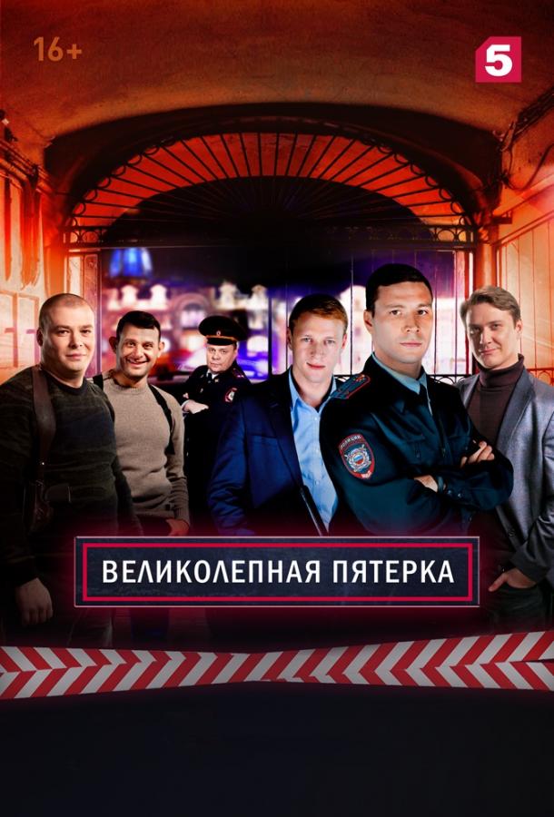 Великолепная пятёрка (2019) 8 сезон 49 серия