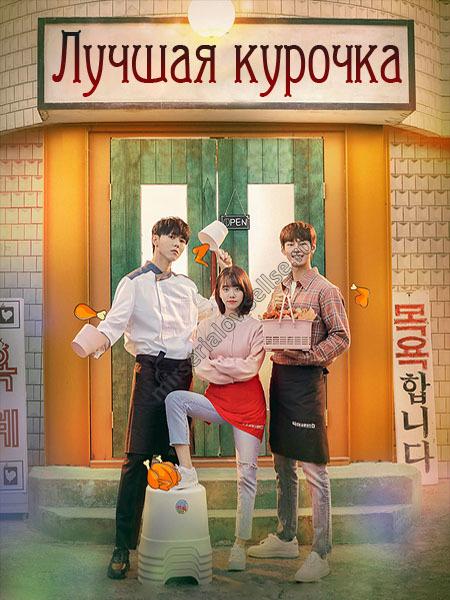 Лучшая курочка (2019) 1 сезон 12 серия
