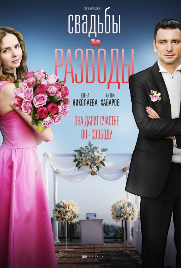 Свадьбы и разводы (2019) 1 сезон 12 серия