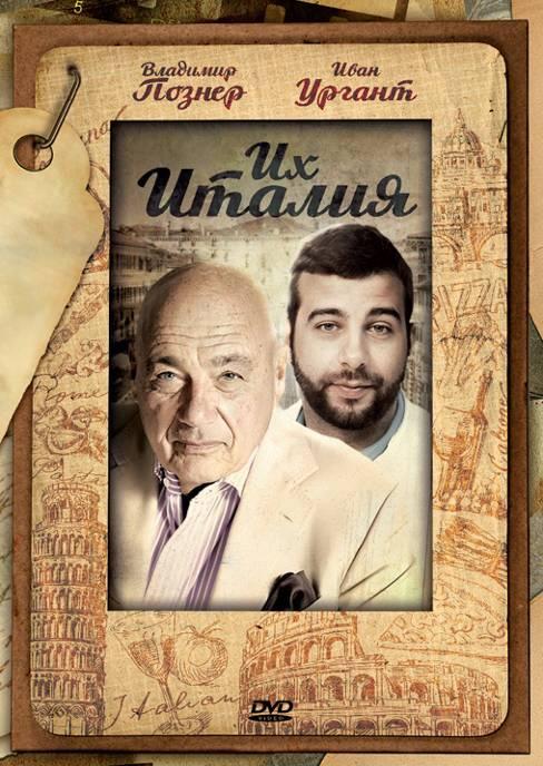 Их Италия (2012) 1 сезон 10 серия