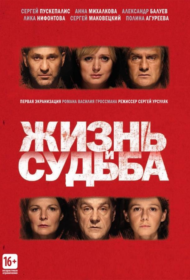Жизнь и судьба (2012) 1 сезон 12 серия
