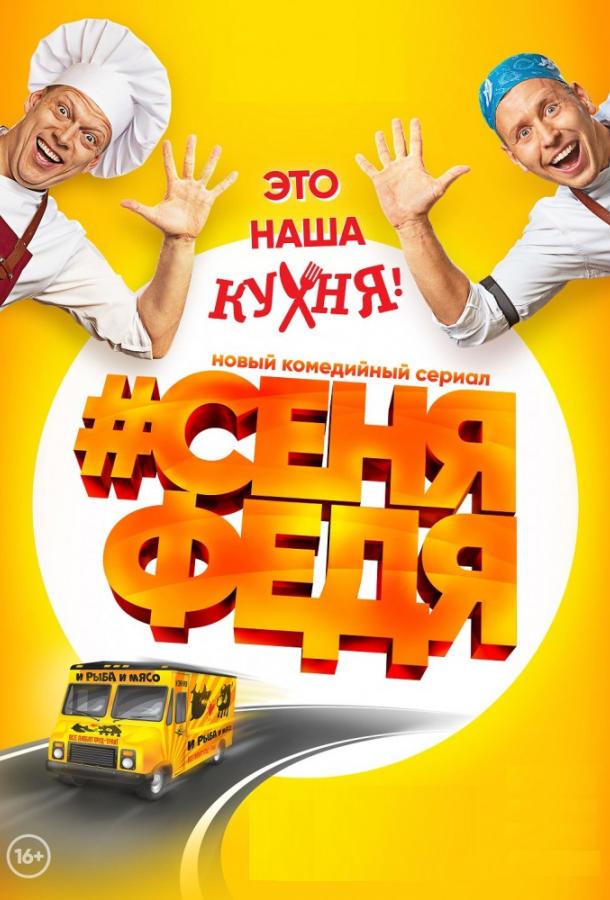 СеняФедя (2018) 5 сезон 17 серия