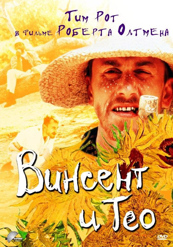 Винсент и Тео (1990) 