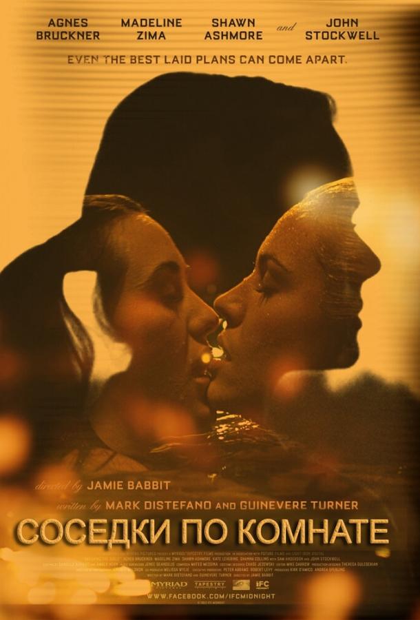 Соседки по комнате (2012) 