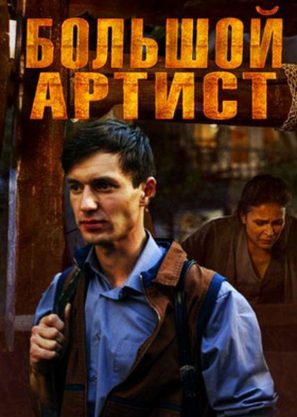 Большой артист (2019) 1 сезон 2 серия